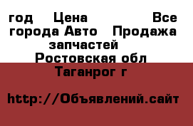 Priora 2012 год  › Цена ­ 250 000 - Все города Авто » Продажа запчастей   . Ростовская обл.,Таганрог г.